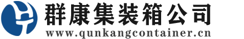 兴城集装箱 - 兴城二手集装箱 - 兴城海运集装箱 - 群康集装箱服务公司